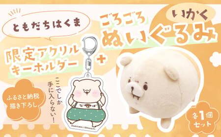 166-1296 ともだちはくま ごろごろぬいぐるみ（いかく） 1点 ＋アクリルキーホルダー 1点 セット キャラクター さいきたむむ 限定 グッズ 動物 クマ 熊 豊後大野市