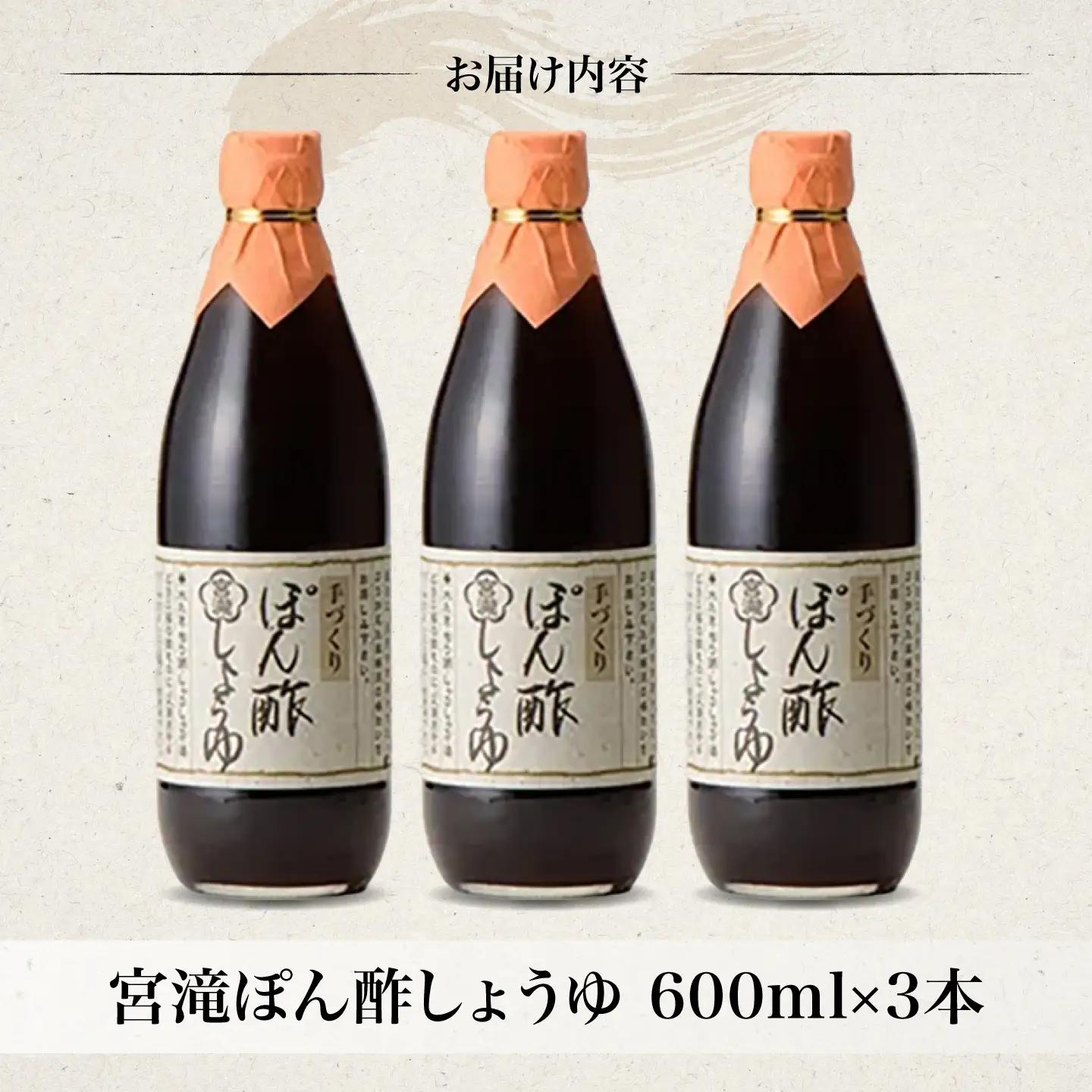 調味料 ぽん酢しょうゆ 600ml 3本 [BRBE031]