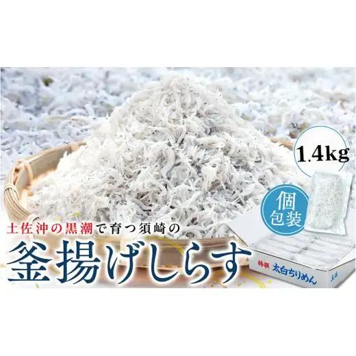 【 しらす 】 釜揚げしらす 1.4kg
