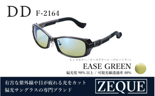 Zeque（ゼクー）偏光サングラス DD（ディーディー）F-2164 ガンメタル / イーズグリーン（ブルーミラー） - スポーツから日常まで、スタイリッシュに目を守る。