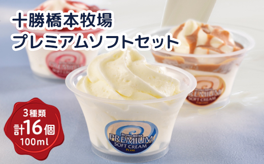十勝橋本牧場プレミアム ソフト セット 3種 16個(プレミアムソフト いちご キャラメル)【配送不可地域：離島】