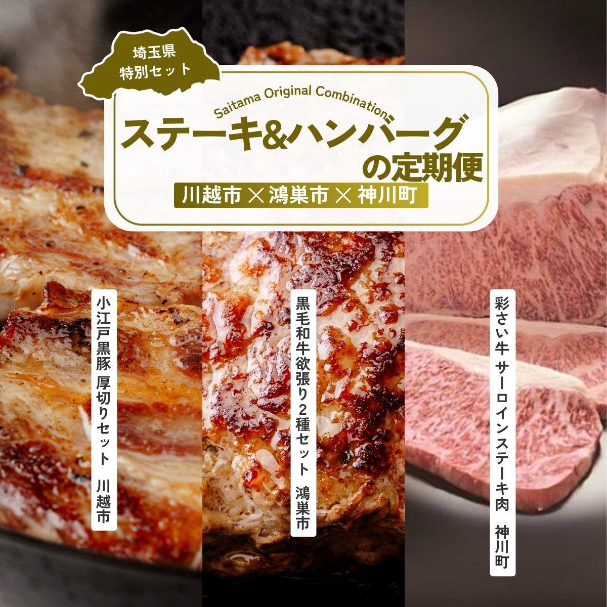 【ふるさと納税】ステーキ・ハンバーグセット 全3回定期便 | 牛肉 黒毛和牛 国産牛 ステーキ ハンバーグ 肩ロース カタロース ロース肉 ヒレ肉 スライス 彩さい牛 ブランド牛 サーロイン すきやき しゃぶしゃぶ ポークソテー とんかつ 埼玉県 埼玉県庁