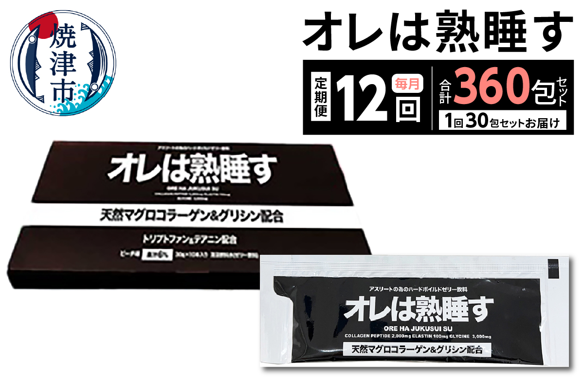 b260-001　【定期便12回】オレは熟睡す30包セット