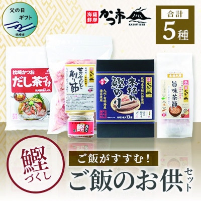 【父の日】かつ市のご飯のお供セット 茶節 お茶づけ 削り節 鰹のり かつおみそ A3-243F【1498858】