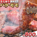 【ふるさと納税】萬野総本店 国産 黒毛和牛 あみ焼用 計約800g《30日以内に出荷予定(土日祝除く)》大阪府 羽曳野市 牛肉 バラ モモ 和牛 焼肉【配送不可地域あり】