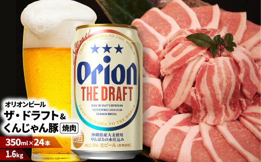【ビール特産品セット】オリオン ザ・ドラフト＆くんじゃん豚の焼肉【複数個口で配送】【配送不可地域：離島】