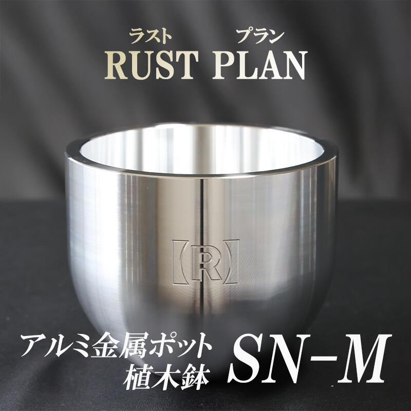 【ふるさと納税】アルミ金属製 ポット（植木鉢）SN-M | 茨城県 つくば市 RUSTPLAN ラストプラン アルミ加工 植木鉢 金属 アルミニウム アルミ インテリア 高級 家具 盆栽