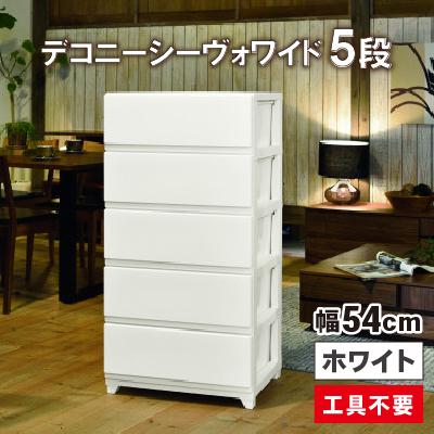 ふるさと納税 弥彦村 デコニーシーヴォワイド 5段　ホワイト
