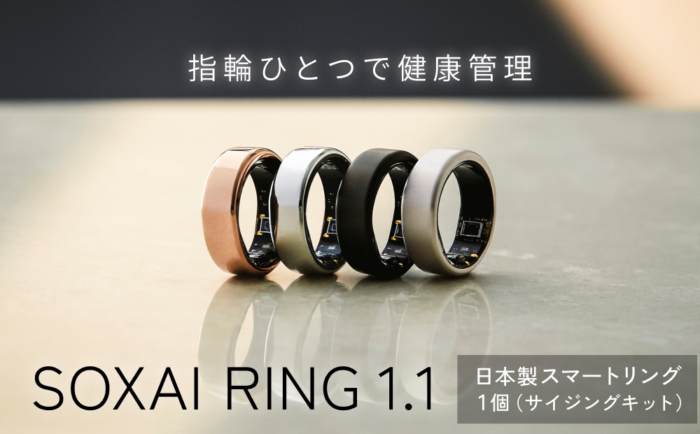 健康グッズ 健康 リング 指輪 スマートリング  SOXAI RING 1.1 ソクサイリング 日本製 シルバー マットシルバー マットブラック ピンクゴールド ヘルスケア 健康管理 睡眠管理 ストレス管理 運動記録 防水 防塵 最小 プレゼント 女性 男性 チタン サイジングキット シルバー マットシルバー マットブラック ピンクゴールド 宮城県 石巻市 送料無料
