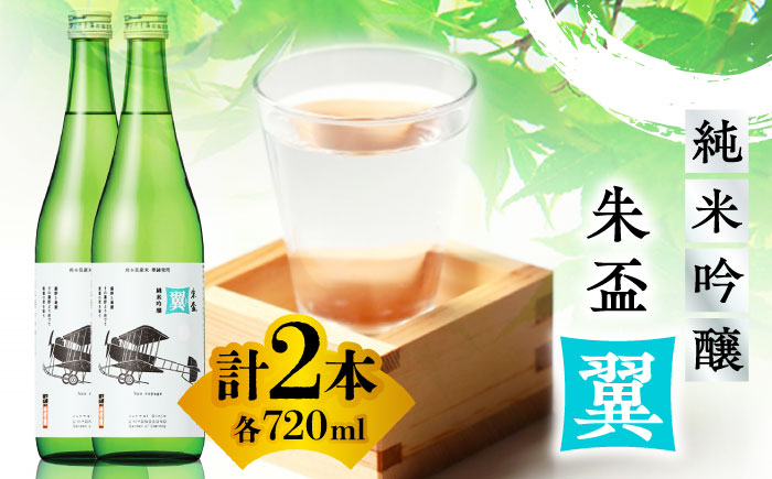 
            純米吟醸 朱盃 翼 720ml 2本セット 【千代の園酒造 株式会社 】 セット お酒 サケ 酒 さけ 熊本県 熊本  [ZAI042]
          