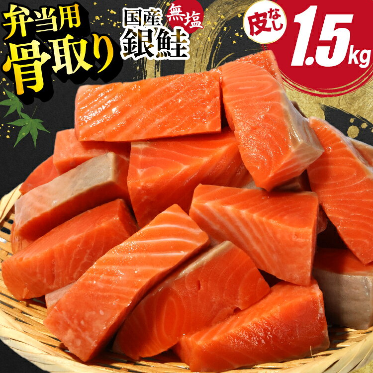 【ふるさと納税】 国産 無塩 鮭 骨取り 弁当用 1.5kg 皮なし [足利本店 宮城県 気仙沼市 20566176] 鮭 しゃけ サケ さけ 切身 お弁当 酸化防止剤不使用 冷凍