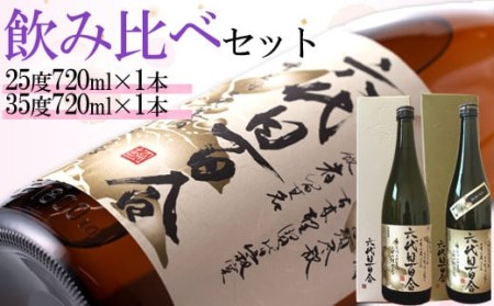 芋焼酎『六代目百合（25度・35度）』720ml（化粧箱入） 各1本セット 塩田酒造 AS-933