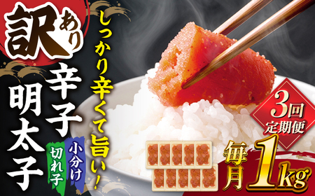 【全3回定期便】【訳あり】辛子明太子 小切1kg（100g×10p） ▼明太子 めんたい 福岡 博多 辛子めんたい 定期便 桂川町/株式会社 MEAT PLUS [ADAQ060] 30000 30000円