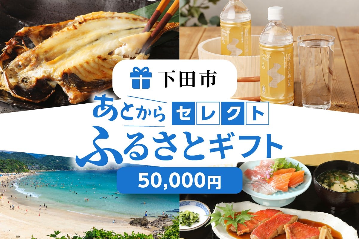 
            あとからセレクト【ふるさとギフト】５万円
          
