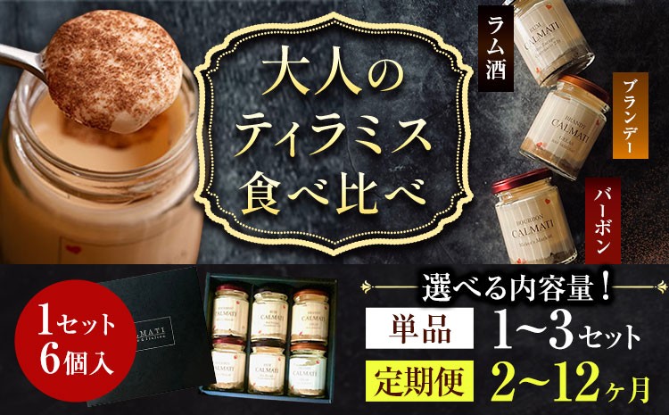 
                  スイーツ オトナのティラミス食べ比べ3種セット 選べる 6個 12個 18個 定期便 2ヶ月 6ヶ月 12ヶ月《30日以内に出荷予定(土日祝除く)》CALMATI 和歌山県 岩出市 ケーキ チーズケーキ チーズ スイーツ デザート お菓子 ティラミス お酒 酒 ブランデー ラム酒 バーボン 送料無料
                