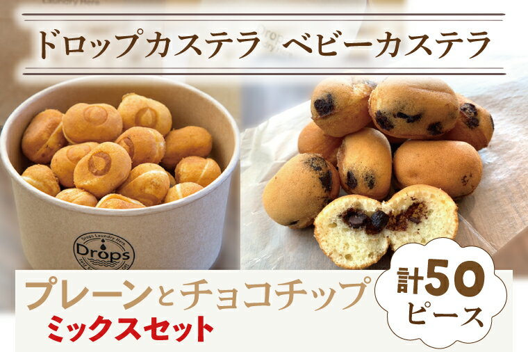 【ふるさと納税】ドロップスカステラ ベビーカステラ プレーンとチョコチップのミックス50ピース【カステラ 保存料不使用 ベビーカステラ専門店 水戸市 水戸 茨城県 10000円以内 1万円以下】（CY-6）