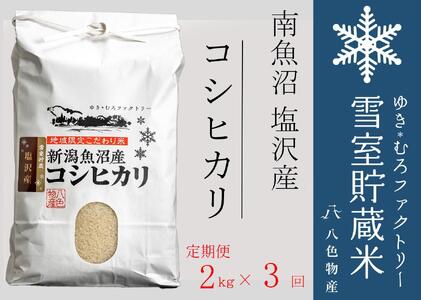 【令和７年産】【定期便2kg×3回】雪室貯蔵米 南魚沼塩沢産コシヒカリ　
