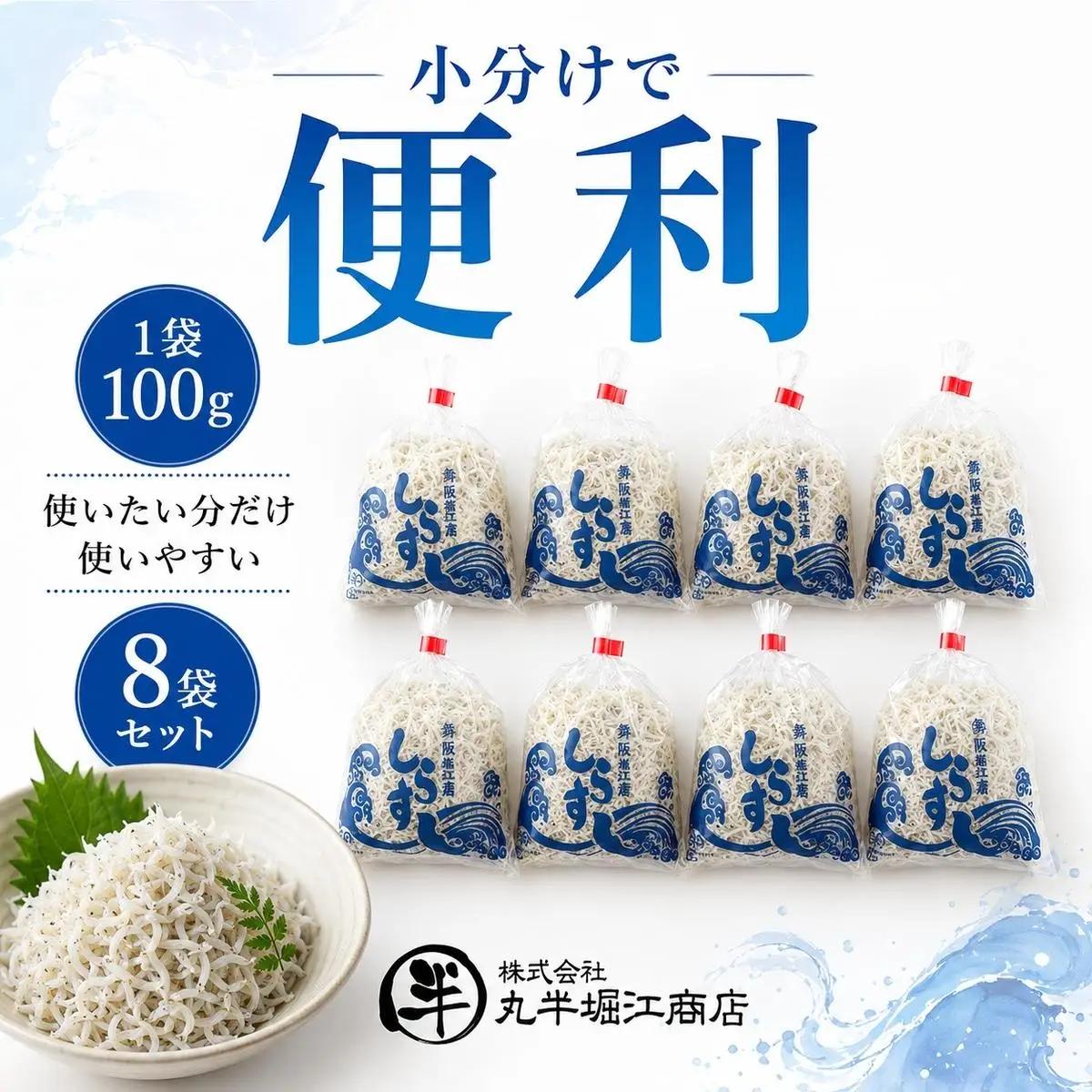 しらす 1袋100g×8袋セット 一匹一匹の大きさが揃った しらす