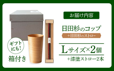 日田杉「木のコップ」1個 「木のストロー」2本セット 日田市 木製 タンブラー カップ コップ 食器 [ARCR002]