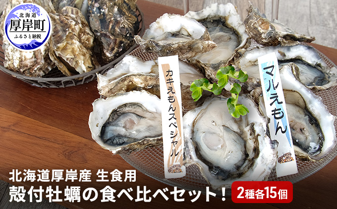 北海道 厚岸産 殻付牡蠣の食べ比べセット！（生食用）  牡蠣 カキ かき 生食 生食用 生牡蠣 殻付  食べ比べ