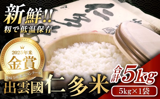 出雲國仁多米 合計5kg／5kg×1袋