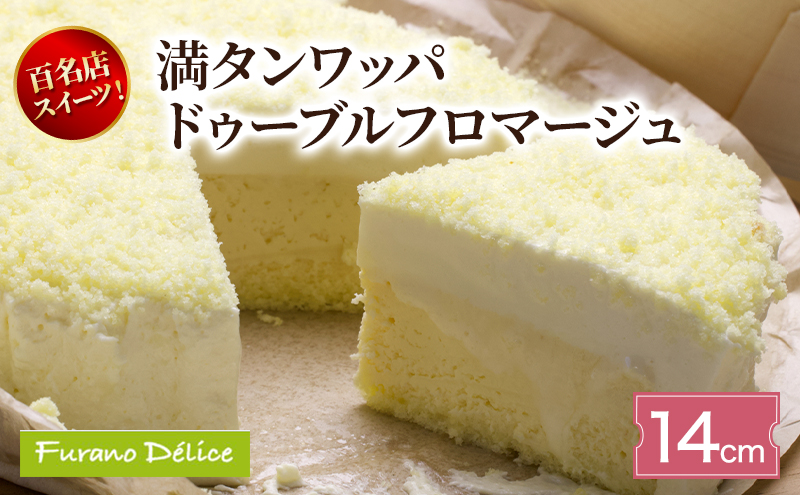 菓子工房フラノデリス 満タンワッパドゥーブルフロマージュ( お菓子 スイーツ デザート お祝い おやつ 贈り物 ギフト 甘い 手作り 北海道 道産 富良野 ふらの )