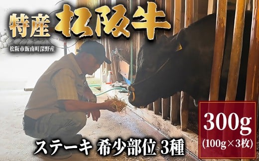 
            特産松阪牛 ステーキ 希少部位 3種 食べ比べセット 300g (100g × 3枚) 【002084】
          
