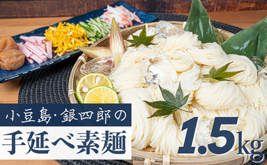 
[№5668-0038]小豆島･銀四郎の手延べ素麺「国内産小麦100%」1.5kg
