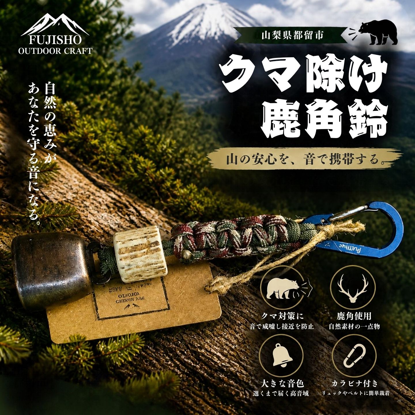 【ふるさと納税】 鹿角クマよけ鈴【FUJISHO CREATIVE BASE】|| クマ 熊 鈴 鹿角 クマよけ 山の相棒 アウトドア 登山 ハイキング 世界にひとつ