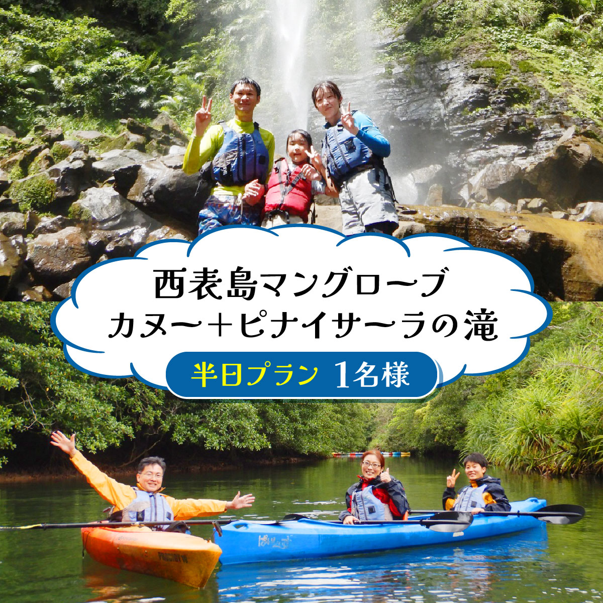 【ふるさと納税】西表島マングローブカヌー＋ピナイサーラの滝 半日プラン 1名様　【 旅行 体験チケット 世界自然遺産 西表島ツアー 大自然 体験ツアー 観光 沖縄 ジャングルトレッキング ショートトリップ 】