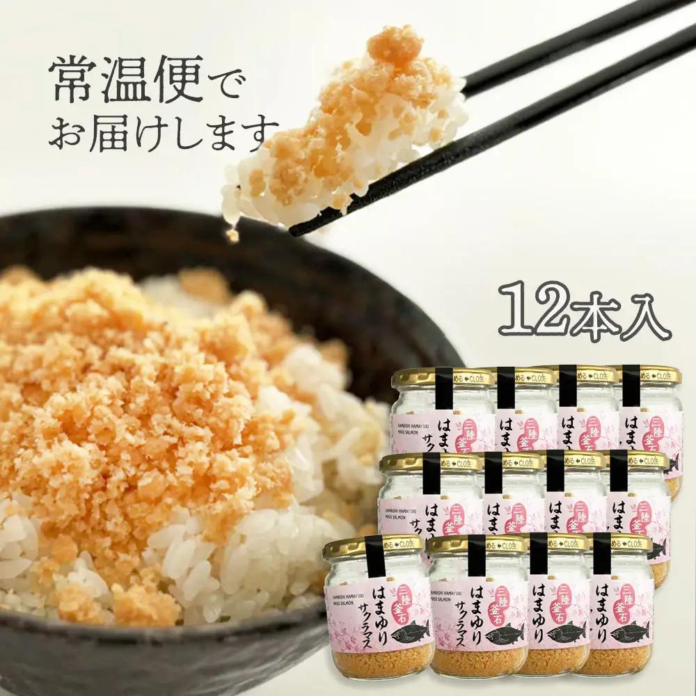 fn-10-042 はまゆりサクラマスフレーク 12本入 振興開発