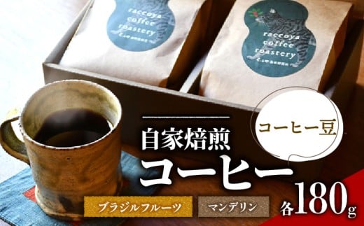 コーヒー 豆 2種 各 180g 計 360g 自家焙煎 珈琲 高級 豆 インドネシア マンデリン ブラジル フルーツ （ コーヒー豆 ご自宅用 スペシャリティコーヒー おいしい 珈琲豆 ドリップ用 粉 アイスコーヒー ホットコーヒー プレゼント 父の日 おすすめ 滋賀県 日野町 送料無料 らっこや珈琲焙煎所 ）