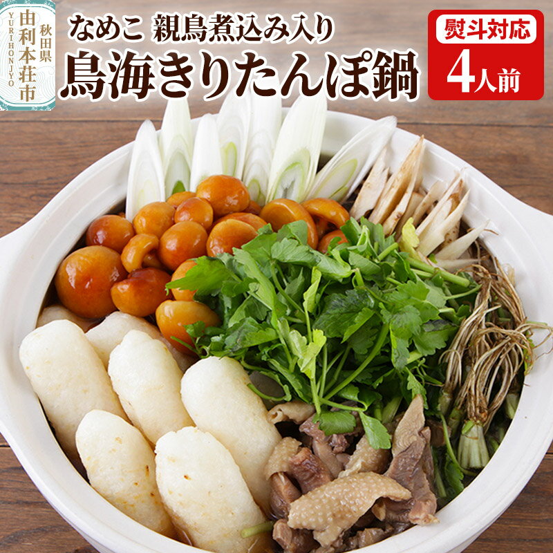【ふるさと納税】鳥海きりたんぽ鍋セット 4人前 のし対応可 きりたんぽ 野菜付き なめこ 比内地鶏 煮込み 由利高原鉄道