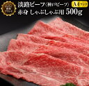 【ふるさと納税】 神戸ビーフ・A4 上赤身 しゃぶしゃぶ用 500g ふるさと納税 牛肉