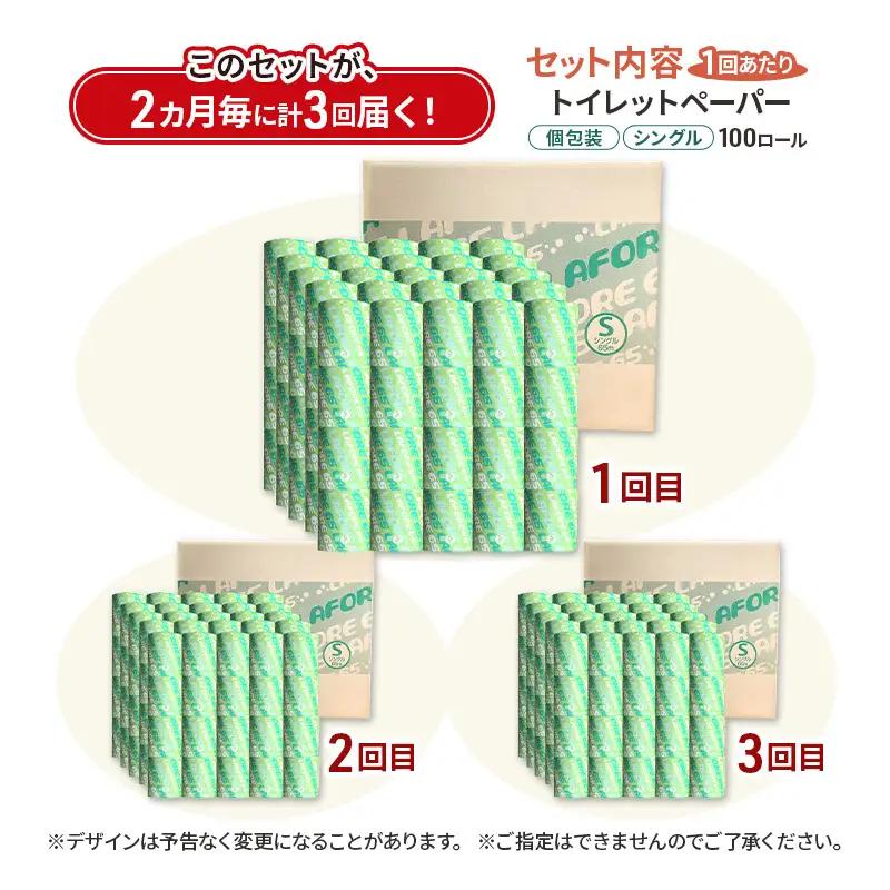 【2ヵ月毎 計3回お届け 定期便】再生紙トイレットペーパー ラフォーレ65 65m 100個 ×3回 ソフトタイプ シングル トイレットペーパー ソフト 個包装 芯あり 再生紙 トイレ ペーパー トイ