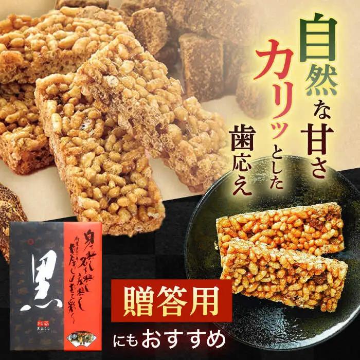 黒おこし40枚入り×1個　/　おこし　おやつ　スイーツ　和菓子　お米　/　諫早市　/　有限会社杉谷本舗 [AHAE014]