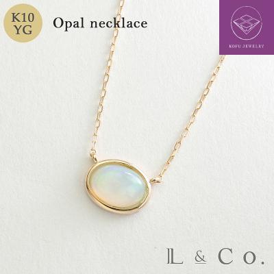 ふるさと納税 甲府市 【L&amp;Co.】K10 オーバルオパールネックレス(63-7735)