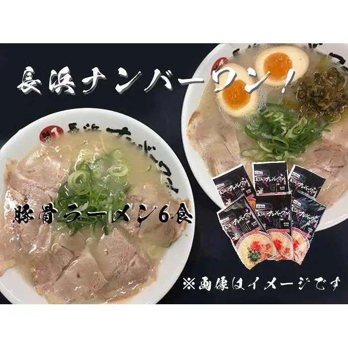 【長浜ナンバーワン】とんこつラーメン（1食×6袋セット）「豚骨ラーメン」 | 麺 食品 ラーメン 長浜 豚骨ラーメン 加工食品 人気 おすすめ
