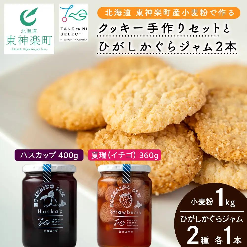 北海道 東神楽町産小麦粉で作る、クッキー手作りセットとひがしかぐらジャム2本〈ハスカップ、なつみずき苺〉