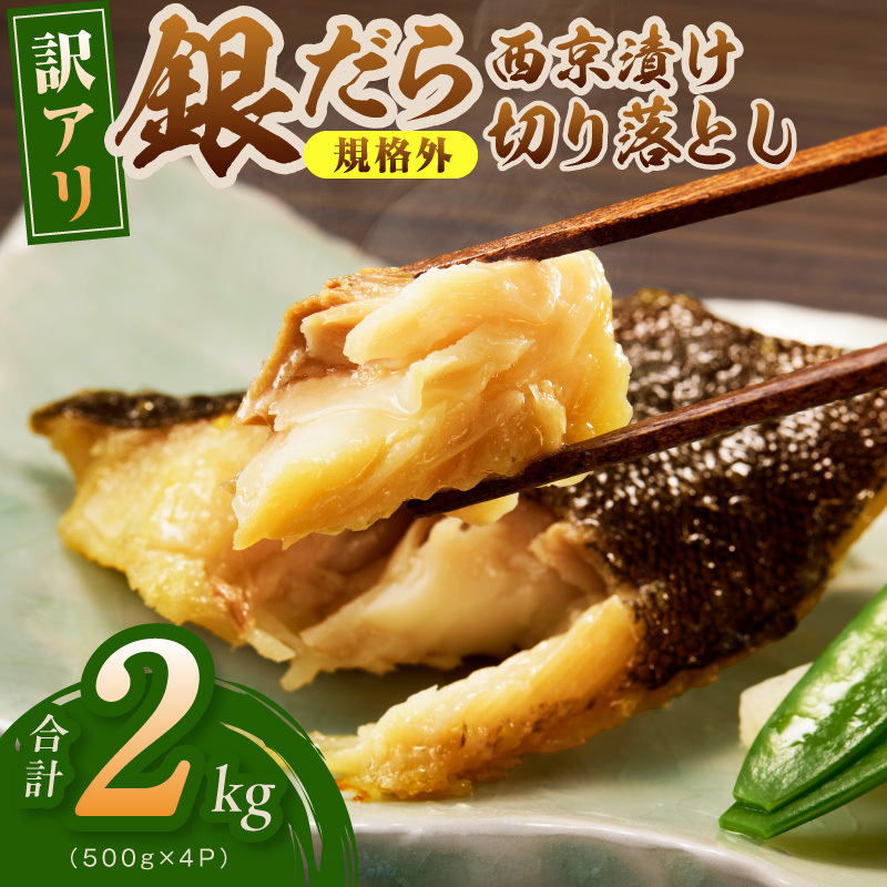 【規格外】銀鱈 西京漬け 切り落とし 2kg【訳あり サイズ不揃い 小分け 500g×4P 熟成 銀だら ぎんだら ギンダラ 海産物 魚 惣菜 西京焼き お酒のあて】 G4964