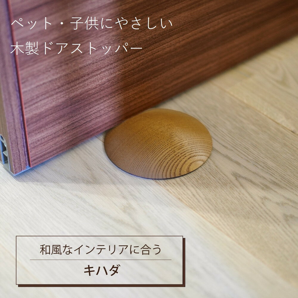 【ふるさと納税】木製ドアストッパー キハダ 室内 おしゃれ 子供 ドア 開閉 防止 ペット 室内ドア 戸当たり 引き戸 木製ドア | 雑貨 日用品 人気 おすすめ 送料無料