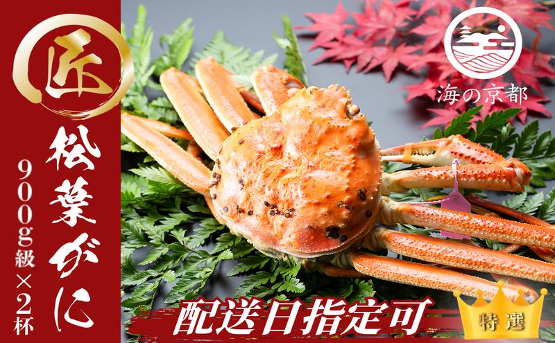 【配送日指定可】茹で松葉蟹　大2杯 (900g級)〈11月中旬～2026年3月末頃発送〉 蟹 カニ かに 松葉蟹 松葉ガニ ズワイガニ ボイル