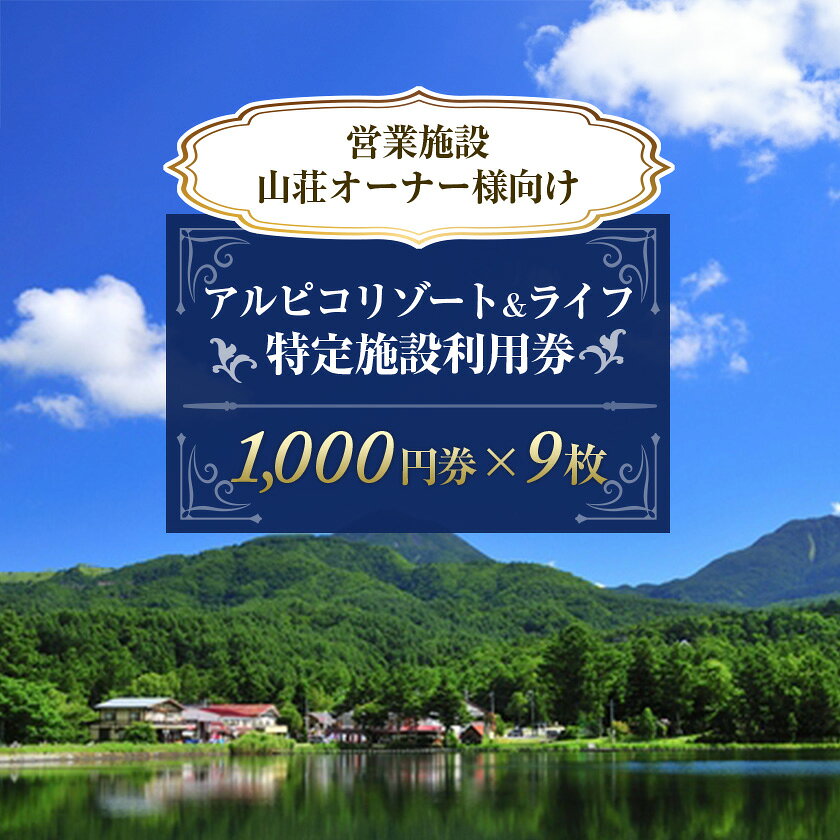 【ふるさと納税】アルピコリゾート&ライフ 特定施設利用券　1,000円券×9枚【1427849】