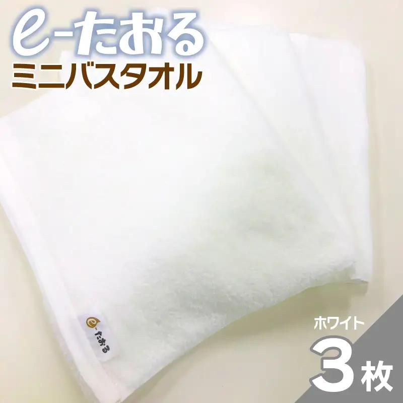 【e-たおる】ミニバスタオル 3枚（ホワイト）34cm×120cm 【泉州タオル 国産 吸水 普段使い シンプル 日用品】
