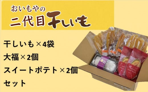 ５８６０　おいもや の ､ 二代目干し芋 × ４袋  生クリーム大福 ×２個､ スイートポテト ×２個 セット ※発送時期により干し芋の種類が変わります