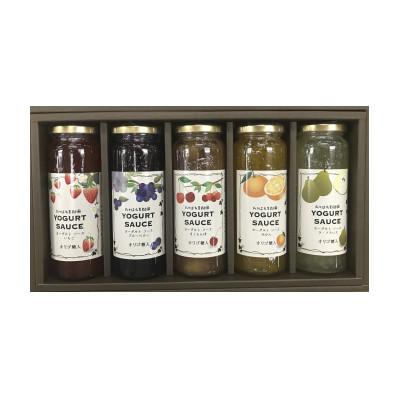 ふるさと納税 高畠町 たかはた果樹園の「ヨーグルトソース」5種セット(YS-5)