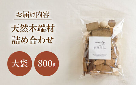 morrissの素材屋さん アソート大袋[VFA002]木材 端材 工作キット ハンドメイド