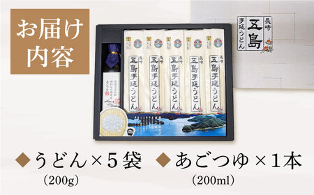 五島うどん200g×5袋 あごつゆ200ml  五島うどん [RAP001] うどん 五島うどん 麺 うどん 五島うどん 麺九州 長崎 