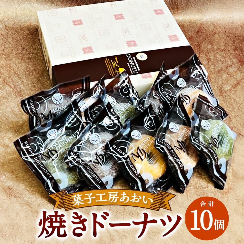 【ふるさと納税】焼きドーナツ 10個入り バニラ チョコ 抹茶 菓子 お菓子 おかし おやつ ドーナツ スイーツ 焼菓子 焼き菓子 茨城県 守谷市 送料無料