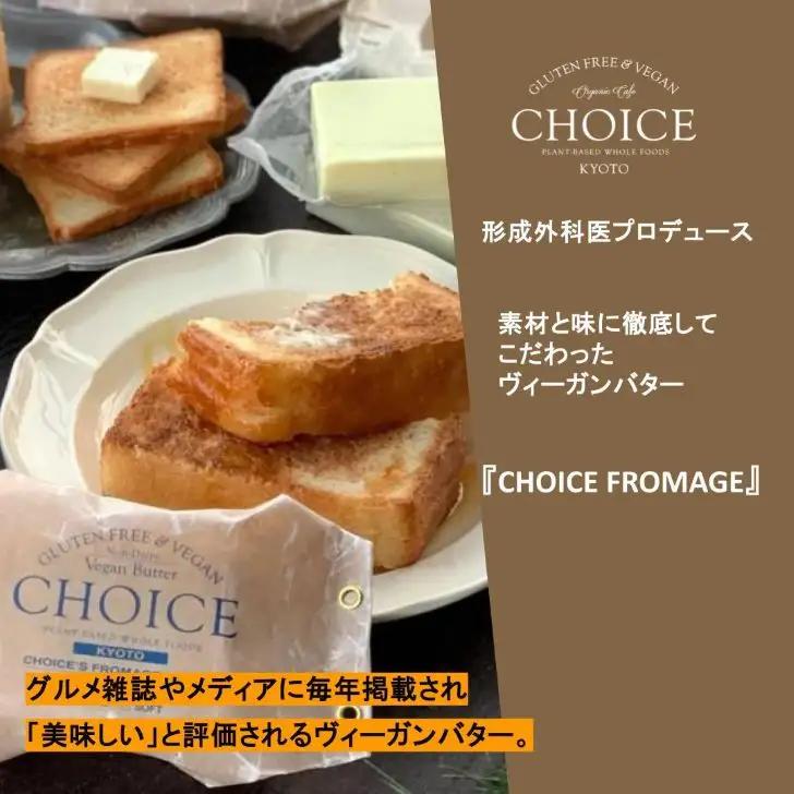 【ヴィーガン＆グルテンフリー『CHOICE』】発酵バター《ハード+ソフト》2種セット｜京都 アレルギー対応バター